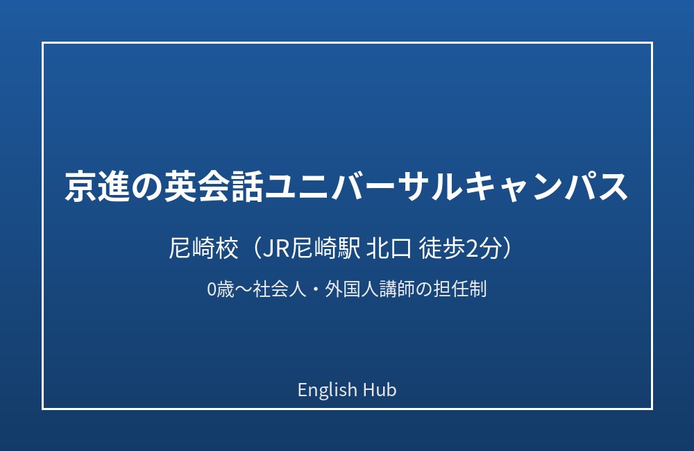 京進の英会話ユニバーサルキャンパス 尼崎校