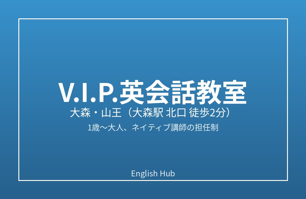 V.I.P.英会話教室