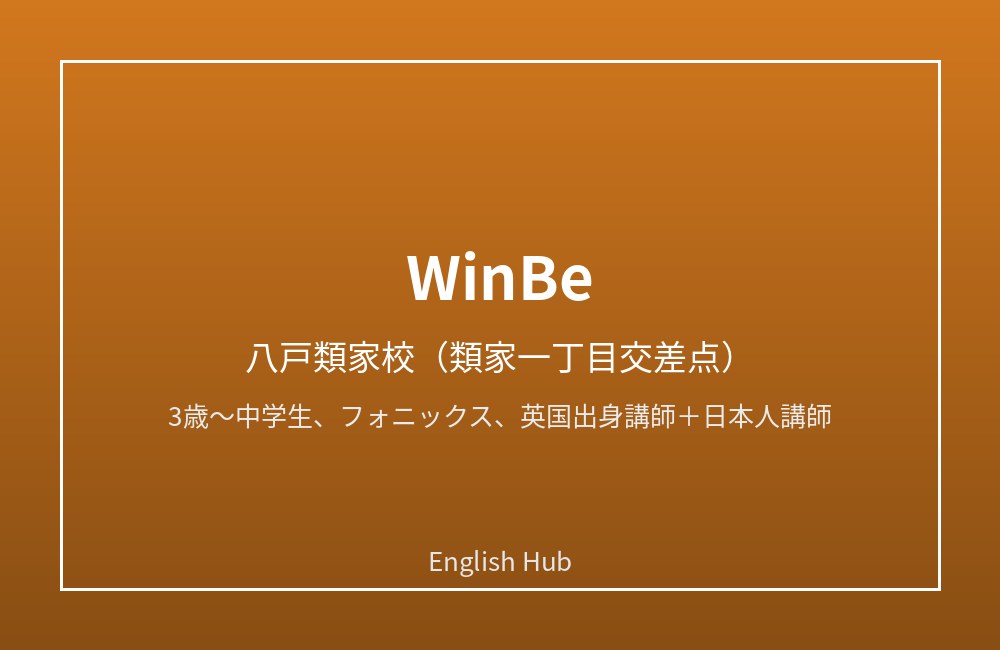 WinBe 八戸類家校