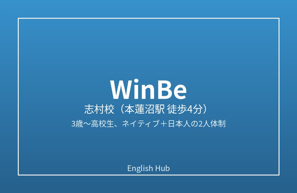 WinBe 志村校