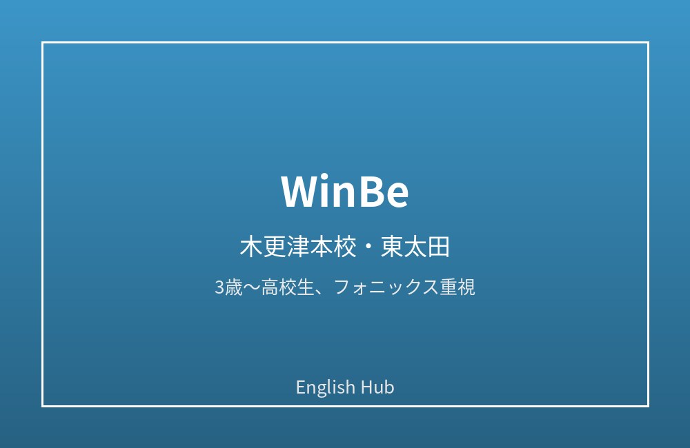 WinBe 木更津本校