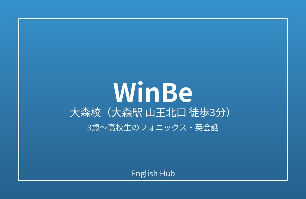 WinBe 大森校