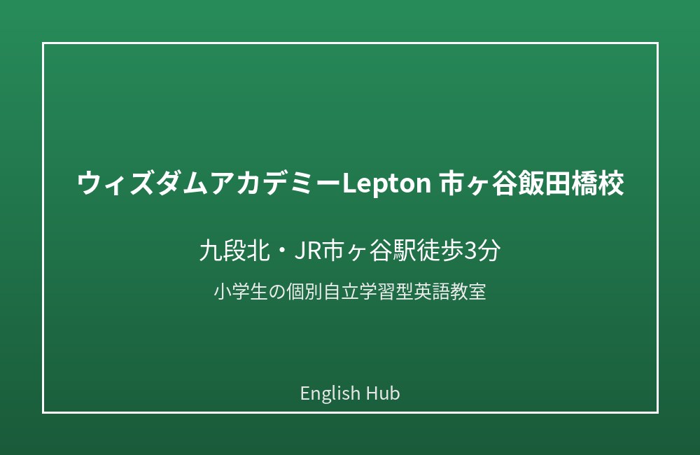 ウィズダムアカデミーLepton 市ヶ谷飯田橋校