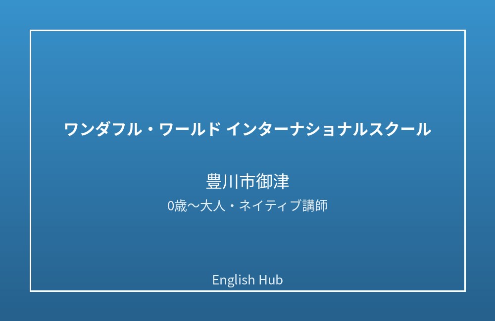 ワンダフル・ワールド インターナショナルスクール