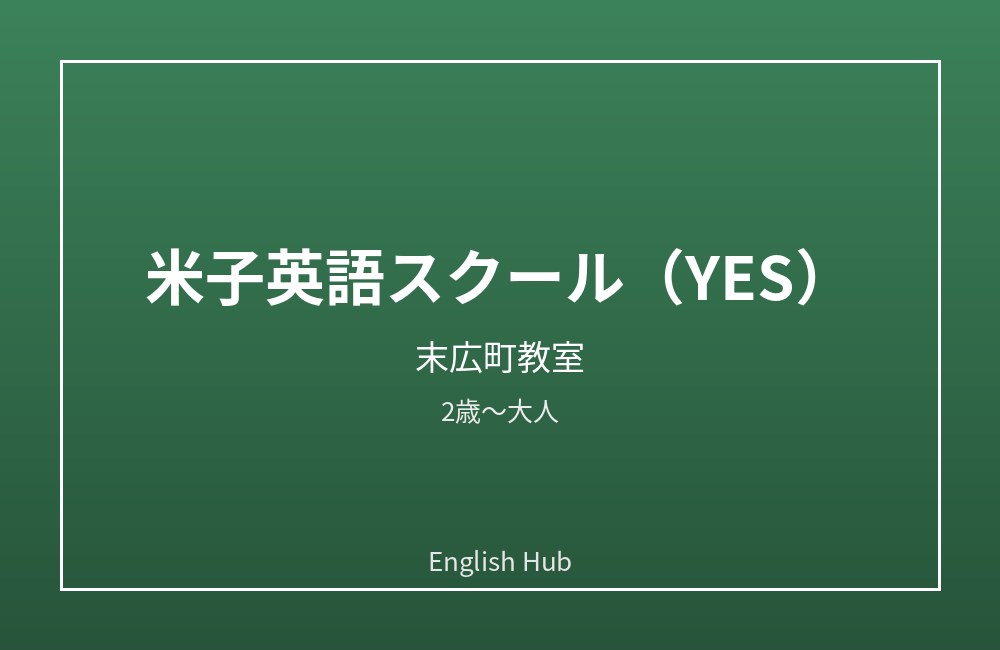 米子英語スクール(YES)末広町教室