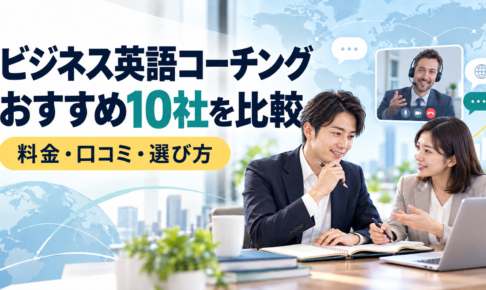 ビジネス英語コーチング