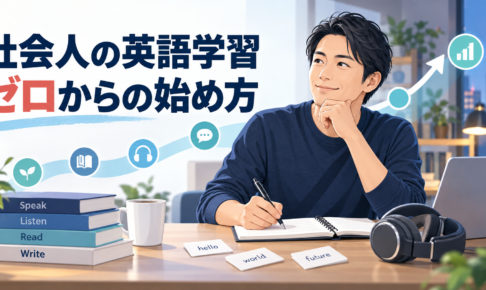 社会人 英語 勉強 ゼロから