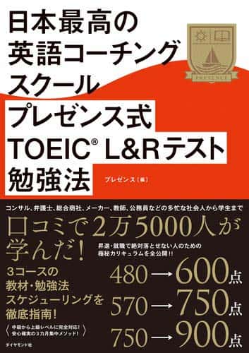 『日本最高の英語コーチングスクール プレゼンス式TOEIC(R)L&Rテスト勉強法』