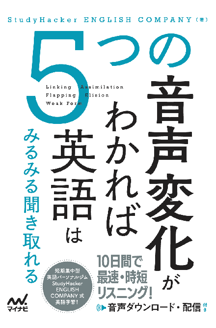 English Companyの書籍 5つの音声変化がわかれば英語はみるみる聞き取れる 3月23日発売 英会話教室 おすすめ英会話 英語学習の比較 ランキング English Hub