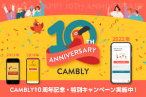 Cambly 10周年キャンペーン
