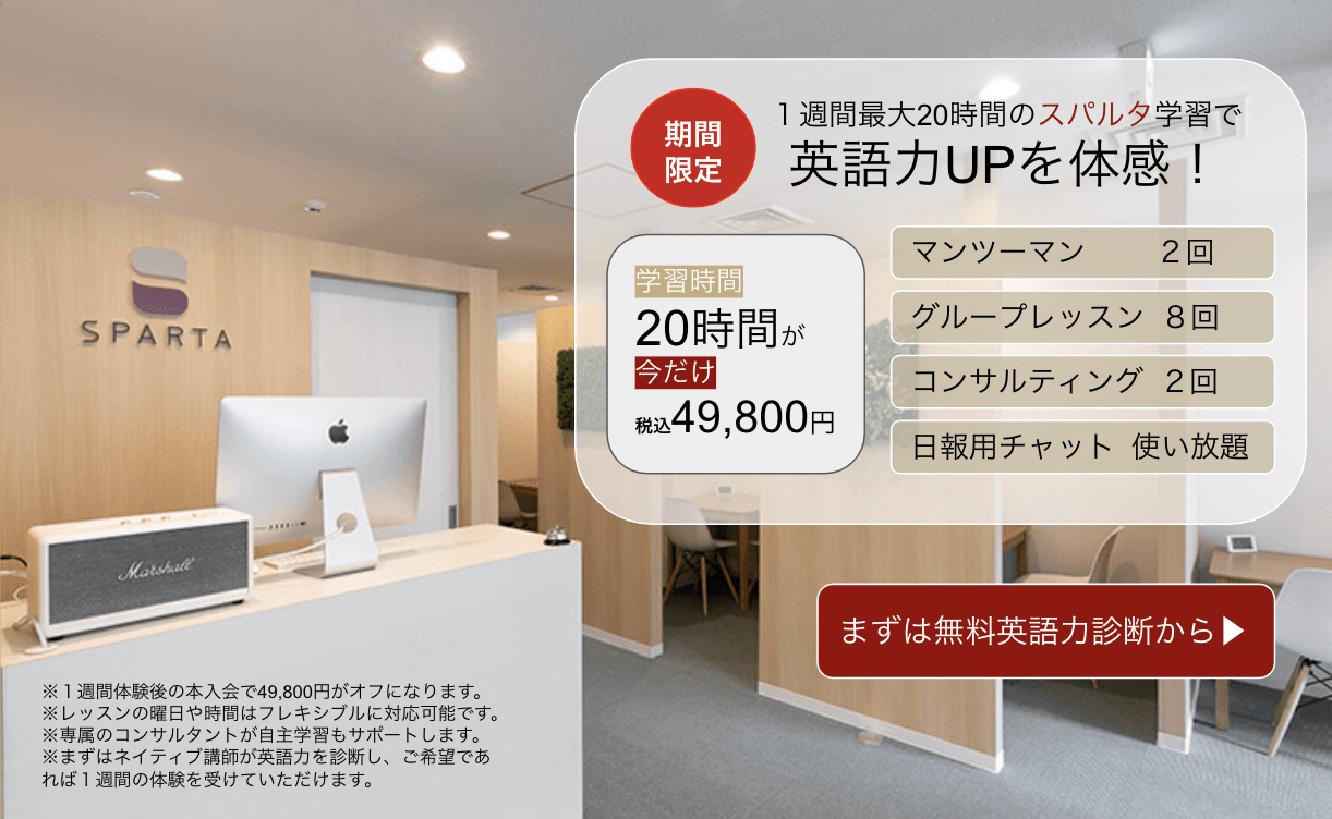 1週間の受講料49 800円が実質0円に スパルタ英会話 がお試し通学キャンペーンを実施 英会話教室 おすすめ英会話 英語学習の比較 ランキング English Hub