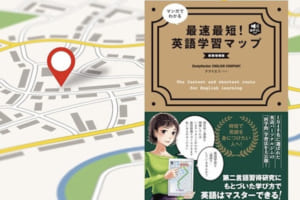 マンガでわかる 最速最短! 英語学習マップ 新装増補版