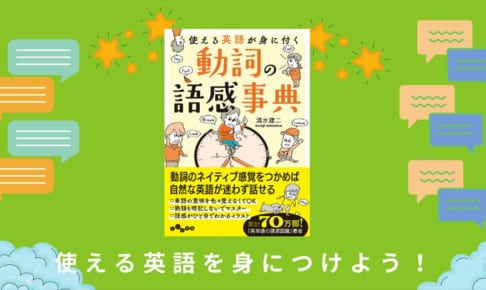 清水健二氏最新作 使える英語が身に付く 動詞の語感事典 が発売 本 書籍 電子書籍 おすすめ英会話 英語学習の比較 ランキング English Hub