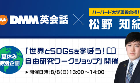 【松野知紀さん × DMM英会話】共同企画　世界とSDGsを学ぼう！ 自由研究ワークショップ