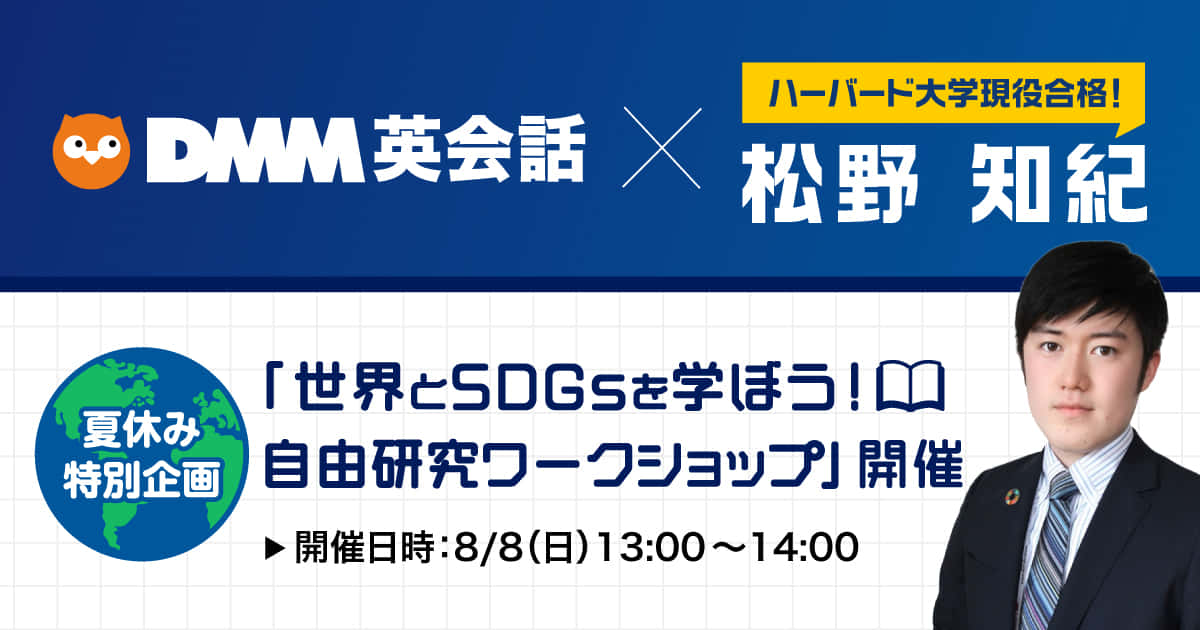 【松野知紀さん × DMM英会話】共同企画　世界とSDGsを学ぼう！ 自由研究ワークショップ