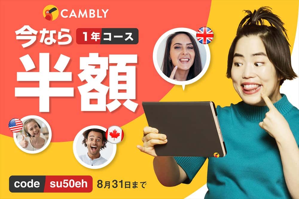 1年コースが半額 オンライン英会話 Cambly キャンブリー がセール開催 オンライン英会話 おすすめ英会話 英語学習の比較 ランキング English Hub