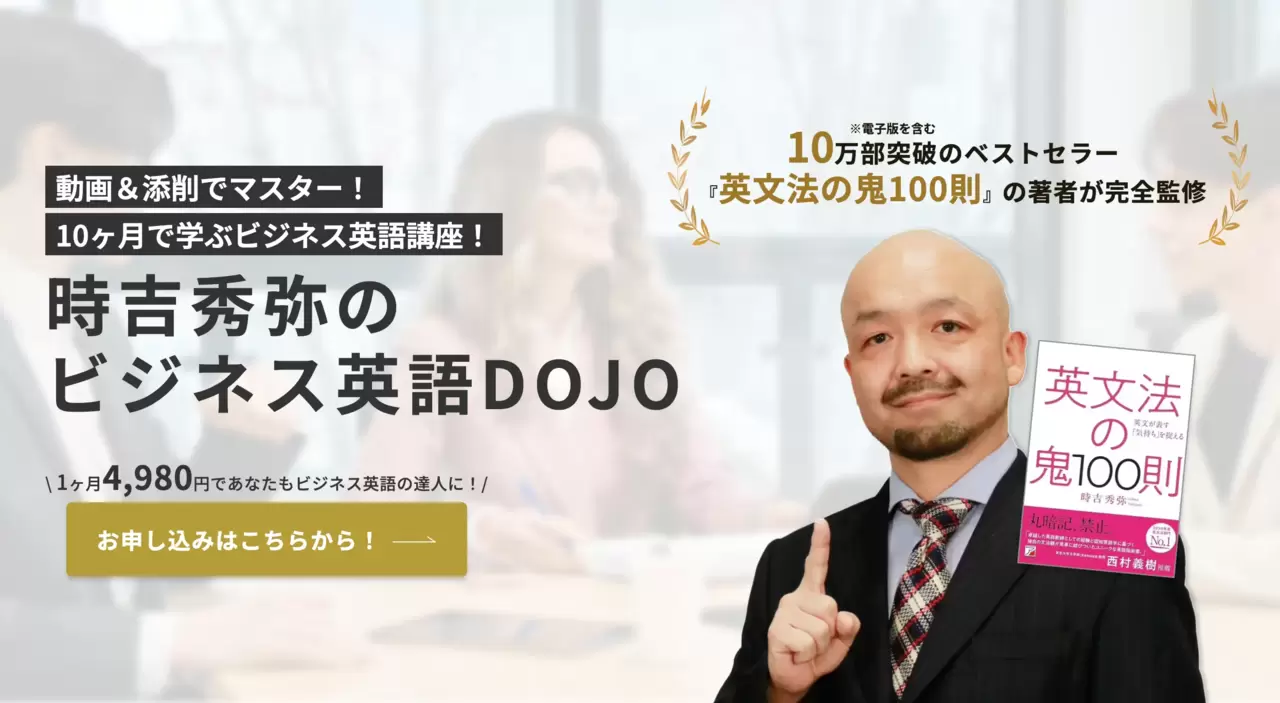 ビジネス英語DOJO