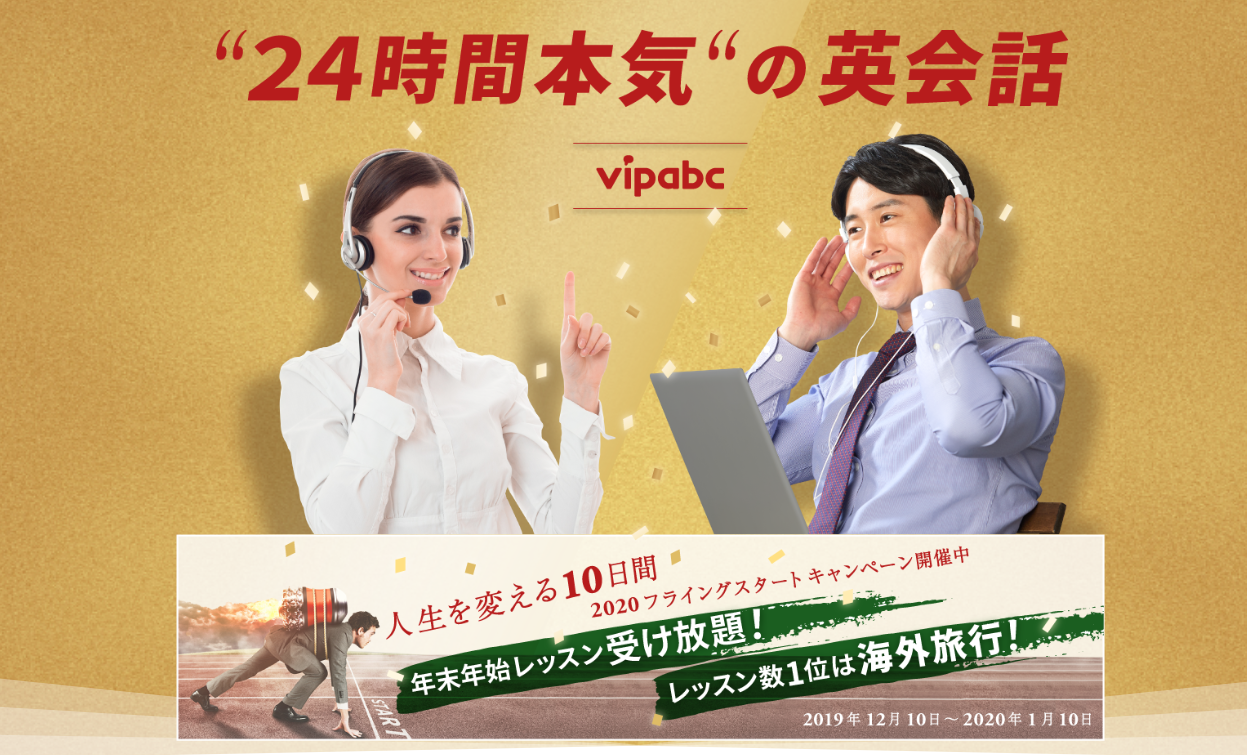 シリコンバレー発のオンライン英会話 Vipabc 年末年始のレッスン受け放題キャンペーン実施中 オンライン英会話 おすすめ英会話 英語学習の比較 ランキング English Hub