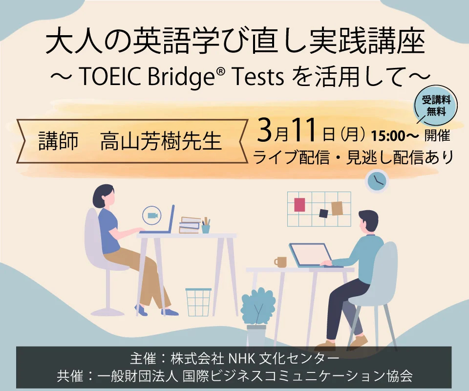 大人の英語学び直し実践講座～TOEIC Bridge Tests を活用して～（IIBC主催）告知