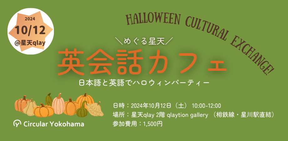 めぐる星天 英会話カフェ　ハロウィンパーティー2024