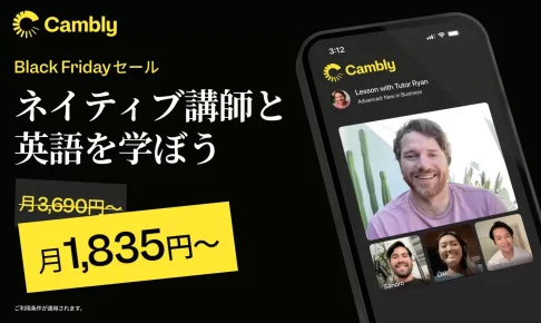 Cambly 2024 Black Fridayセール告知　