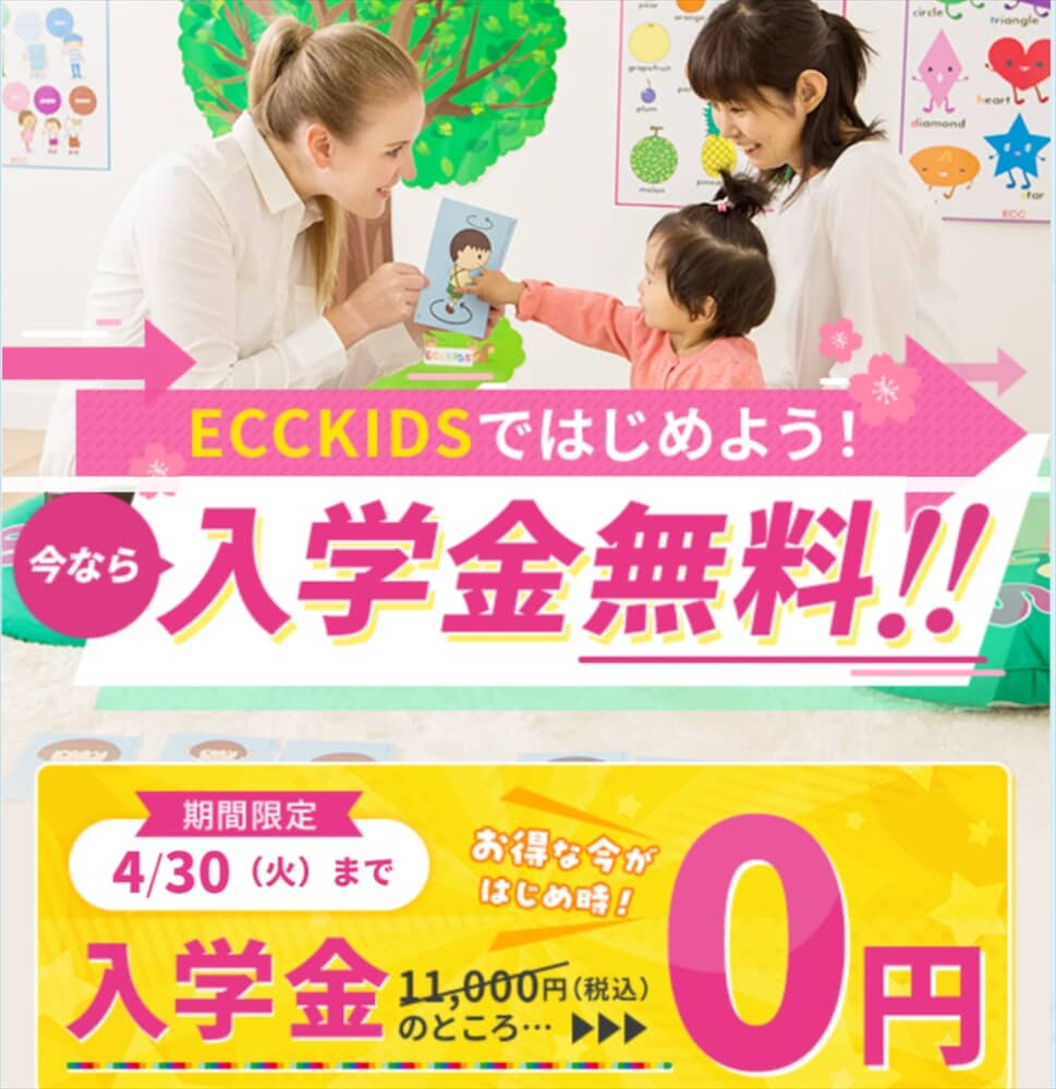 ECC KIDSではじめよう