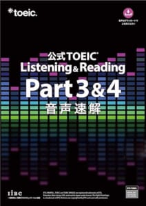 『公式TOEIC® Listening & Reading Part 3 & 4 音声速解』表紙