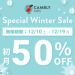<span class="title">初月受講料が50％OFF！オンライン英会話「CAMBLY KIDS（キャンブリーキッズ）」が『Special Winter Sale』開催</span>