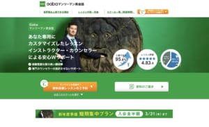 gaba マンツーマン英会話 トップ 20220207