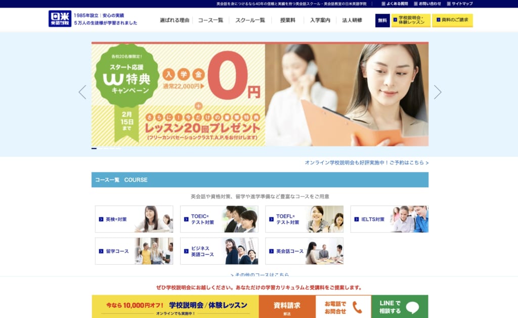 日米英語学院 トップ 20220207