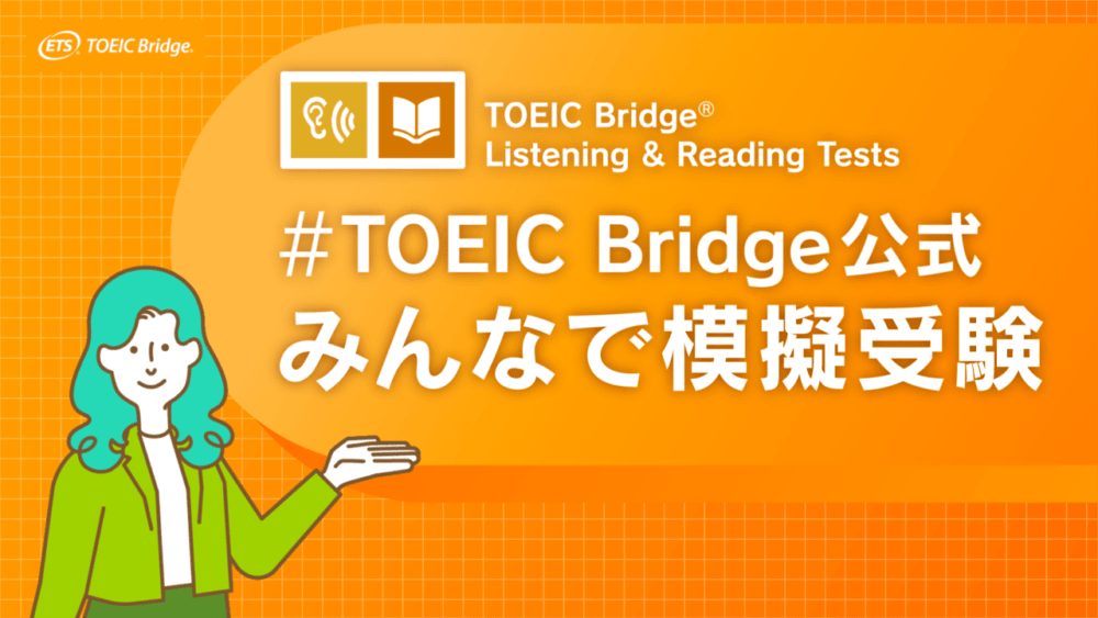 TOEIC Bridge公式みんなで模擬受験（みん模試）　ビジュアル